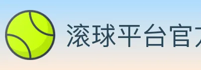 滚球平台官方平台 logo